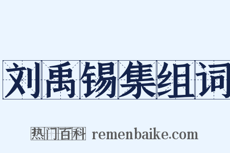刘禹锡集组词是什么意思的图片